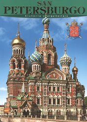 Санкт-Петербург: История и архитектура, на испанском языке