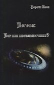 Иегова Бог или инопланетянин (м) Леон - 0