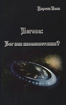 Иегова Бог или инопланетянин (м) Леон