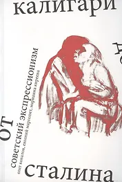 Советский экспрессионизм: от Калигари до Сталина
