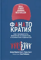 ФАНАТОКРАТИЯ: Как превратить фанатов в клиентов, а клиентов в фанатов