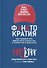 ФАНАТОКРАТИЯ: Как превратить фанатов в клиентов, а клиентов в фанатов - 0