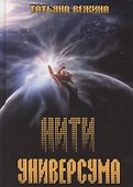 Нити Универсума - 0