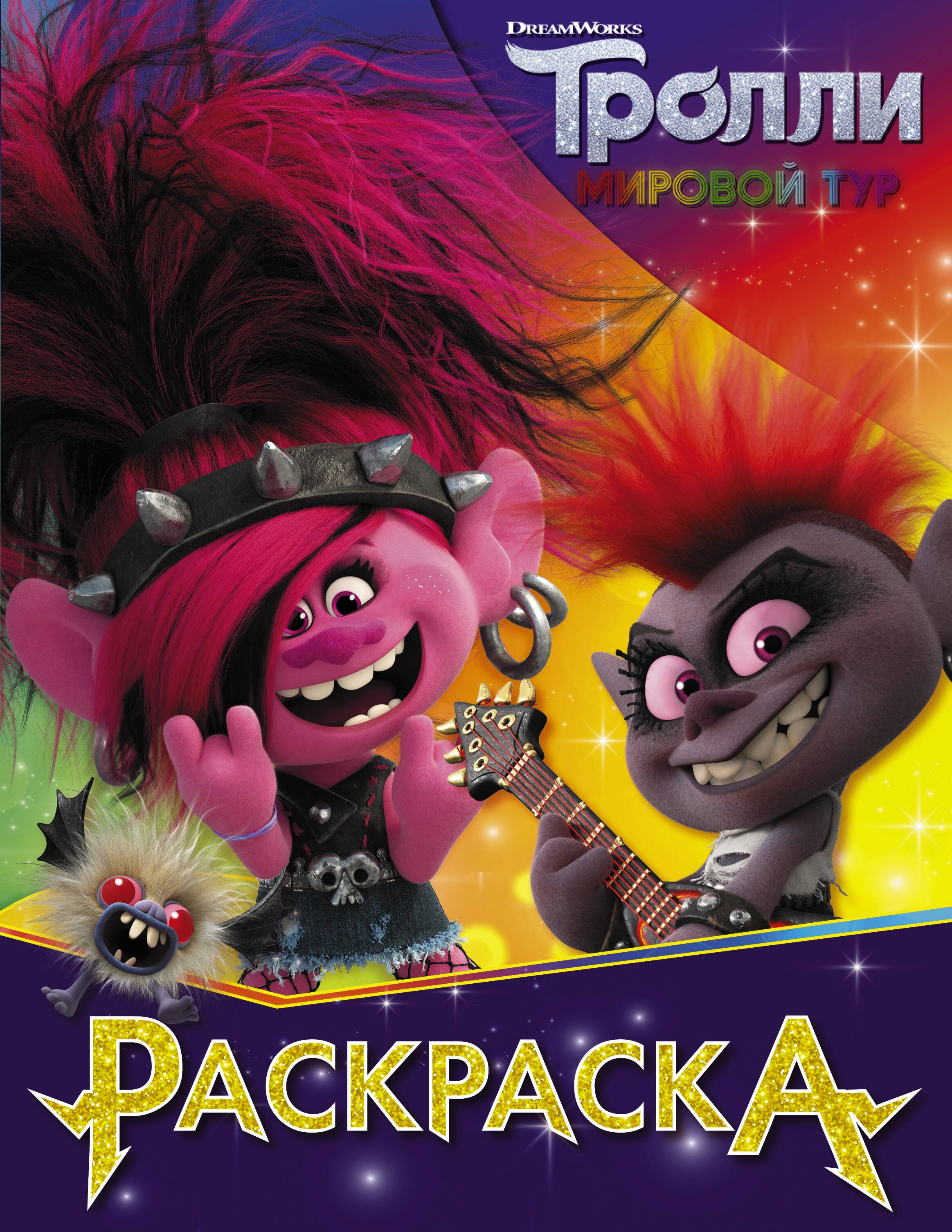 

Тролли 2. Раскраска (Королева Рокс)