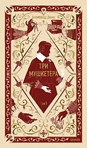 Три мушкетера. Том 1. Вечные истории