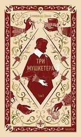 Три мушкетера. Том 1. Вечные истории