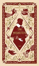 Три мушкетера. Том 1. Вечные истории