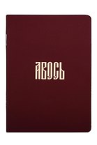 Записная книжка А6 24л кл. "Русская коллекция. Авось" скоба