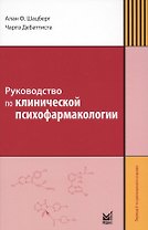 Руководство по клинической психофармакологии