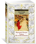 Призрак Оперы. Тайна Желтой комнаты - 2