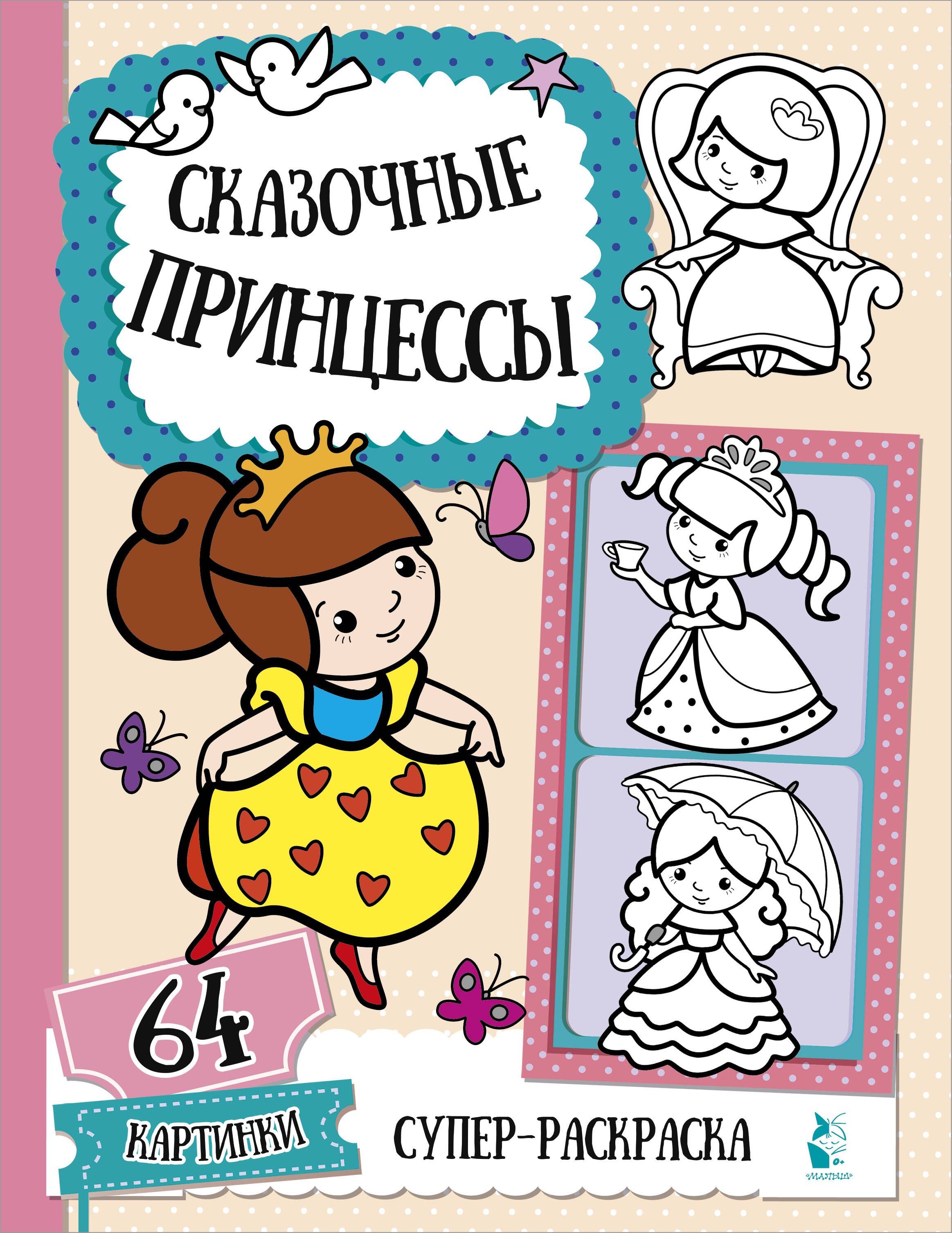 

Сказочные принцессы
