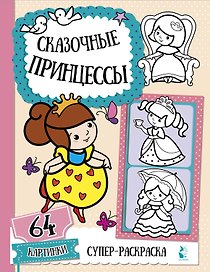 Сказочные принцессы