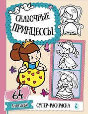 Сказочные принцессы