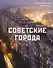 Советские города - 0