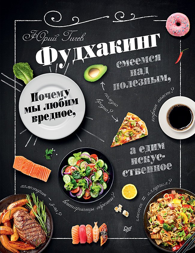 

Фудхакинг. Почему мы любим вредное, смеемся над полезным, а едим искусственное