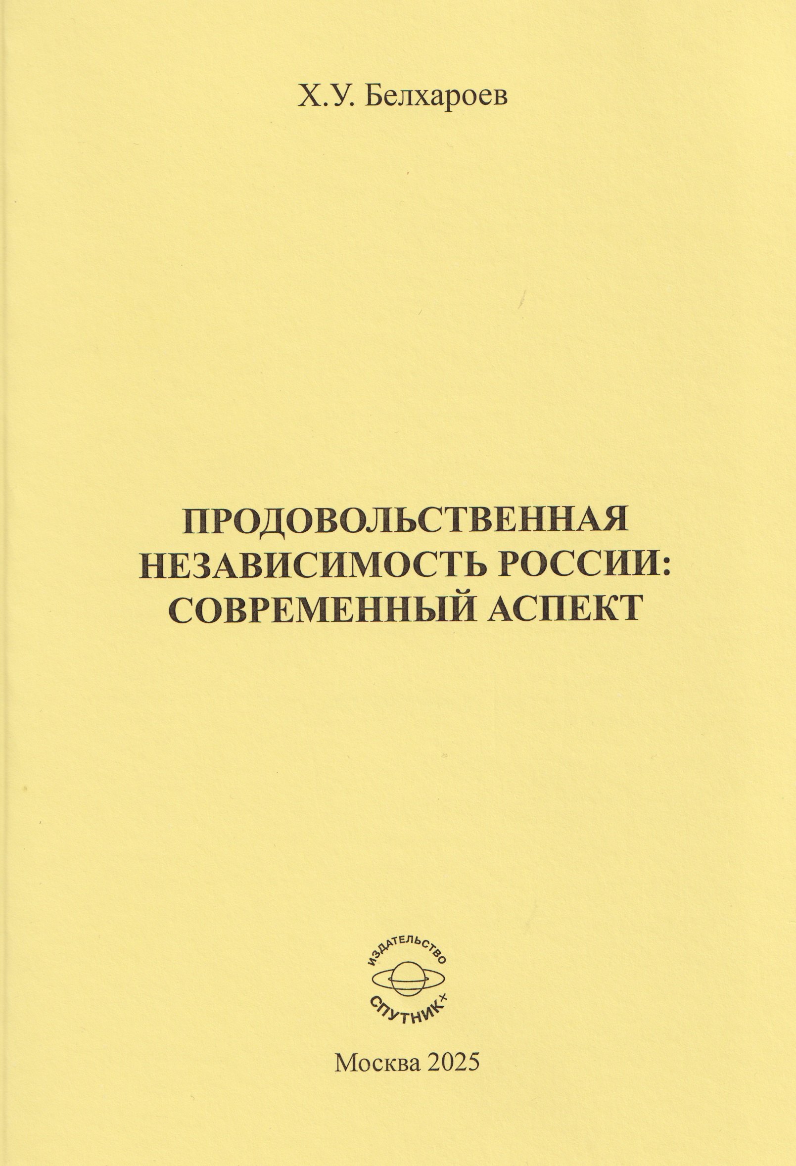 

Продовольственная независимость России: современный аспект