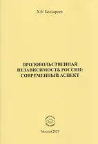 Продовольственная независимость России: современный аспект