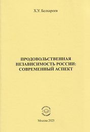 Продовольственная независимость России: современный аспект