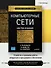 Компьютерные сети. 6-е изд. - 2