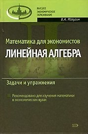 Математика для экономистов Линейная алгебра Задачи и упражнения (Высшее Экономическое Образование). Малугин В. (Эксмо)