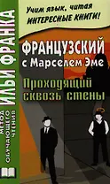Французский с Марселем Эме. Проходящий сквозь стены = Marcel Ayme. Le Passe-Muraille