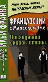 Французский с Марселем Эме. Проходящий сквозь стены = Marcel Ayme. Le Passe-Muraille