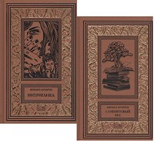 Самшитовый лес. Том 3. Интриганка. Том 4 (комплект из 2-х книг)
