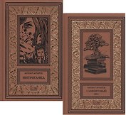 Самшитовый лес. Том 3. Интриганка. Том 4 (комплект из 2-х книг)