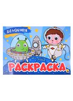 РАСКРАСКА с 4 глазками. ДЛЯ МАЛЬЧИКОВ
