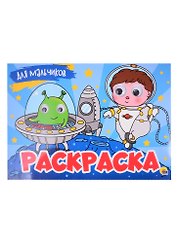 РАСКРАСКА с 4 глазками. ДЛЯ МАЛЬЧИКОВ
