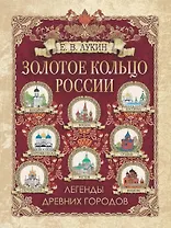 Золотое кольцо России. Легенды древних городов