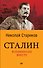 Сталин. Вспоминаем вместе (покет) - 0