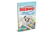 Умный мышонок Невио. Почему ракета летит, корабль плывёт, а машина едет? - 1