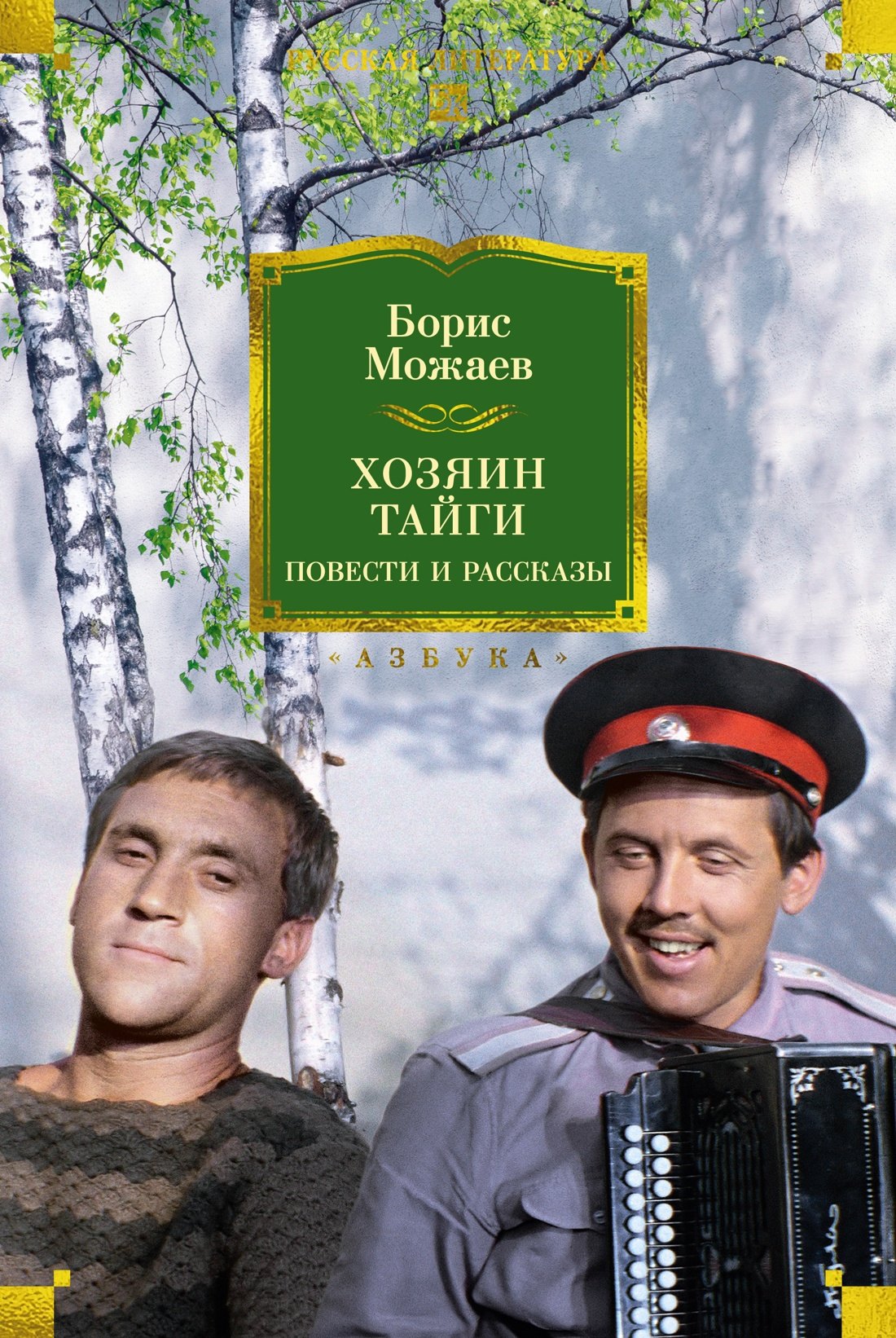 

Хозяин тайги. Повести и рассказы