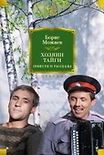 Хозяин тайги. Повести и рассказы - 0