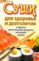Суши для здоровья и долголетия