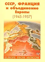 СССР, Франция и объединение Европы (1945-1957): сб. научн. статей / (мягк). Наринский М. (Грант Виктория)