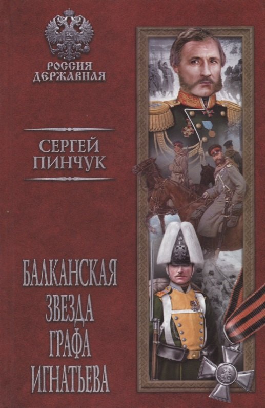 

Балканская звезда графа Игнатьева