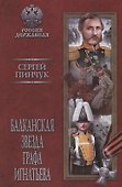 Балканская звезда графа Игнатьева - 0
