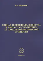 Единая теория поля, вещества и эфира с рассмотрением ее глобальной физической сущности