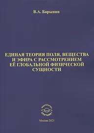 Единая теория поля, вещества и эфира с рассмотрением ее глобальной физической сущности