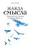 Жажда смысла. Практики логотерапии по Виктору Франклу - 0