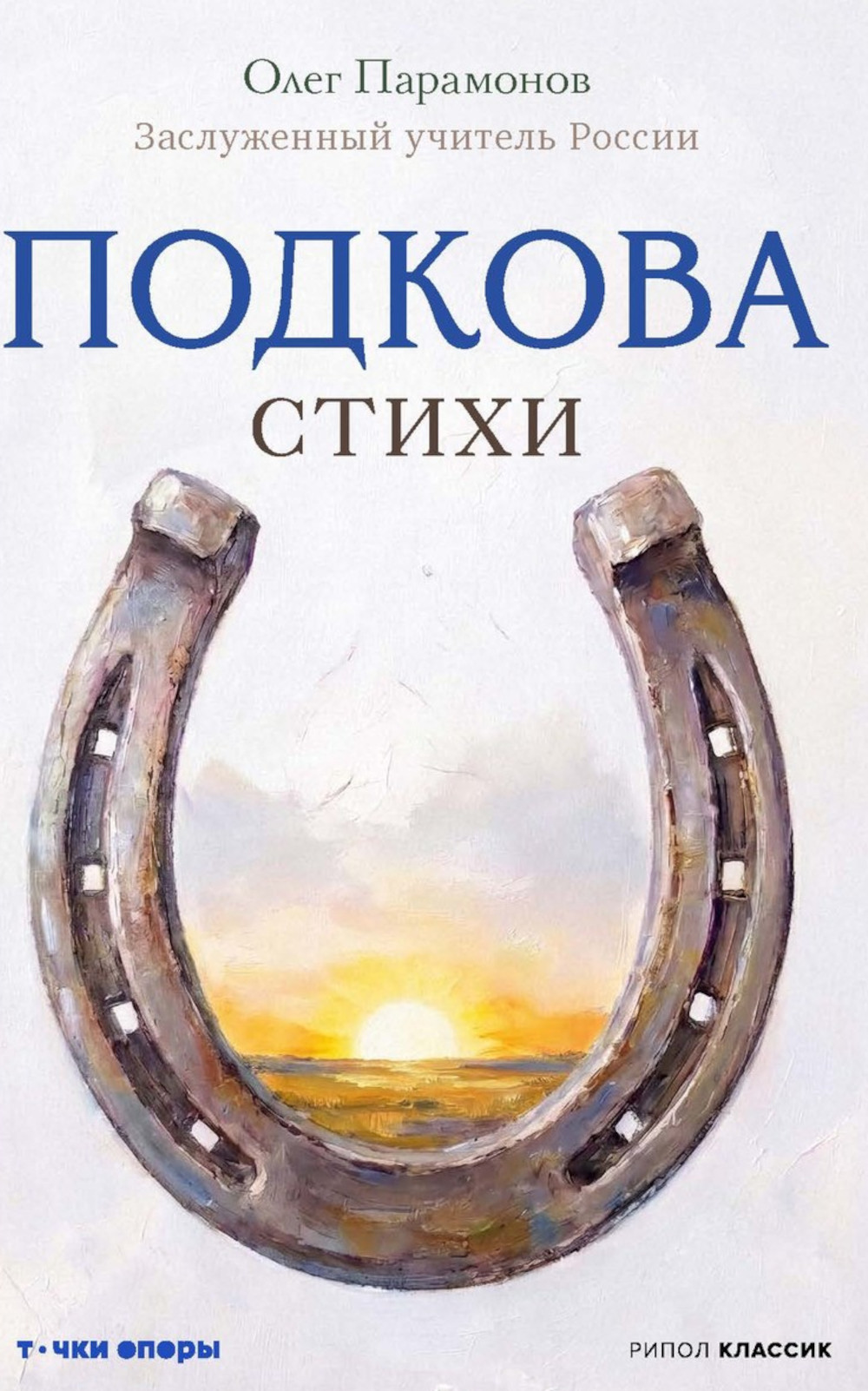 Обложка книги «Подкова. Поэтический сборник»