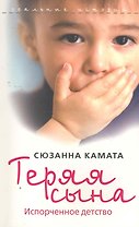 Теряя сына. Испорченное детство