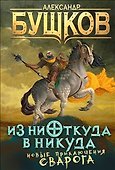 Из ниоткуда в никуда: роман - 0
