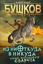 Из ниоткуда в никуда: роман