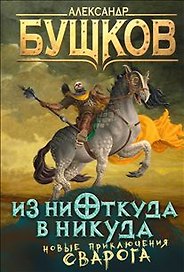 Из ниоткуда в никуда: роман