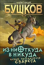 Из ниоткуда в никуда: роман