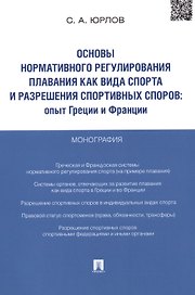 Основы нормативного регулирования плавания как вида спорта и разрешения спортивных споров.Опыт Греци