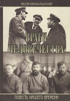 Враги человечества. Повесть нашего времени